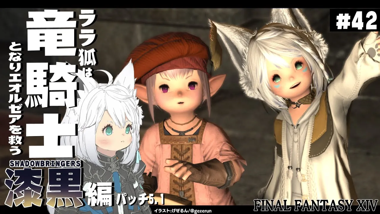 【ネタバレあり】 ララ狐は竜騎士となりエオルゼアを救う 漆黒編5.2 ＃42 【ホロライブ/白上フブキ】