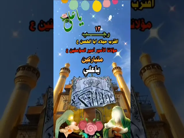 ⁣متباركين باليلة  ولادة الامام علي بن أبي طالب عليه السلام