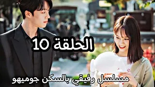 مسلسل رفيقي بالسكن جوميهو الحلقه    اعلان                         دندنها