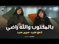 بالمكتوب والله راضي ||  طريق النجاح راسمينه   ||  مريم سيد \u0026 انس سيد  || Anas Sayed \u0026 Mariem Sayed
