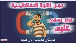 القوي المغناطيسية اولي اعدادي مستر محمد ابراهيم 