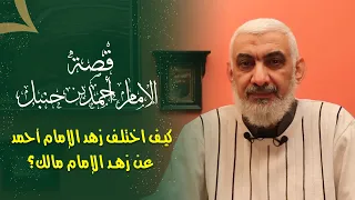 كيف اختلف زهد الإمام أحمد عن زهد الإمام مالك 