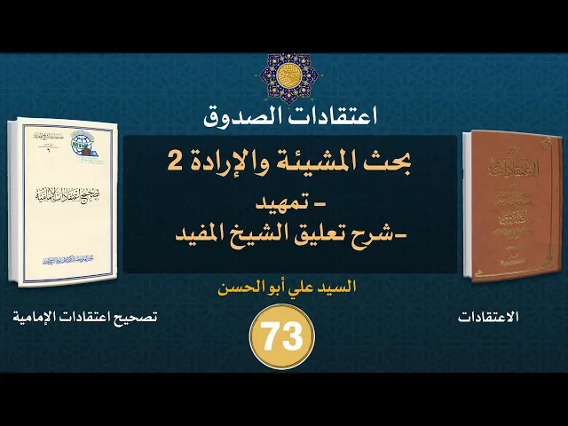 شرح كتاب الاعتقادات - السيد علي أبو الحسن - ٧٣