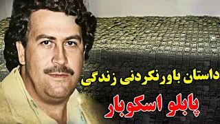 آیا ثروتمندترین خلافکار جهان رو میشناسید داستان باورنکردنی زندگی پابلو اسکوبار JABEYE ASRAR 