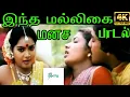Download Lagu Intha Malligai Manasai ||இந்த மல்லிகை மனச || Janaki || Love H D Song