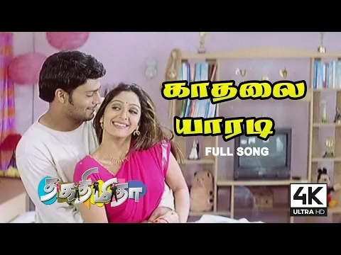 Download MP3 Kadhalai Yaaradi Mudhalil Solvathu HD | 4K UHD | Thaka Thimi Tha Tamil Movie Songs - 4KTAMIL