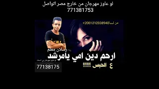 مهرجانات رسلان معلم ارحم دين امي يا مرشد 