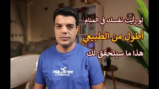 لو رأيت نفسك طويل القامة في المنام هذا ما سوف يتحقق لك تفسير حلم رؤية طول القامة في المنام 
