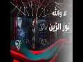 La Walah - لا والله