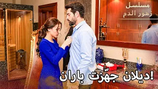 ديلان ساعدت باران على ارتداء ملابسه مسلسل زهور الدم دندنها