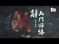 Lagu 等什麼君 - 辭九門回憶『戲子多秋，可憐一處情深舊。』【動態歌詞Lyrics】