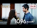 Download Lagu الأمانة الحلقة 1096 | عربي مدبلج