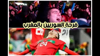 إلى المغرب و منتخب المغرب من سوريا وسط المعاناة فرحة كبرى بالتأهل لنصف نهائي الرد على بونو و رونالدو 