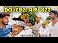 Download Lagu ફેલ દિકરા વચ્ચે મેટર//Gujarati Comedy Video//કોમેડી વિડીયો SB HINDUSTANI 