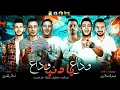 مهرجان " وداع يادنيا وداع " حمو بيكا - الشاكوش - نور التوت - علي قدورة " توزيع فيجو الدخلاوي