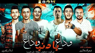 مهرجان   وداع يادنيا وداع   حمو بيكا   الشاكوش   نور التوت   علي قدورة   توزيع فيجو الدخلاوي دندنها