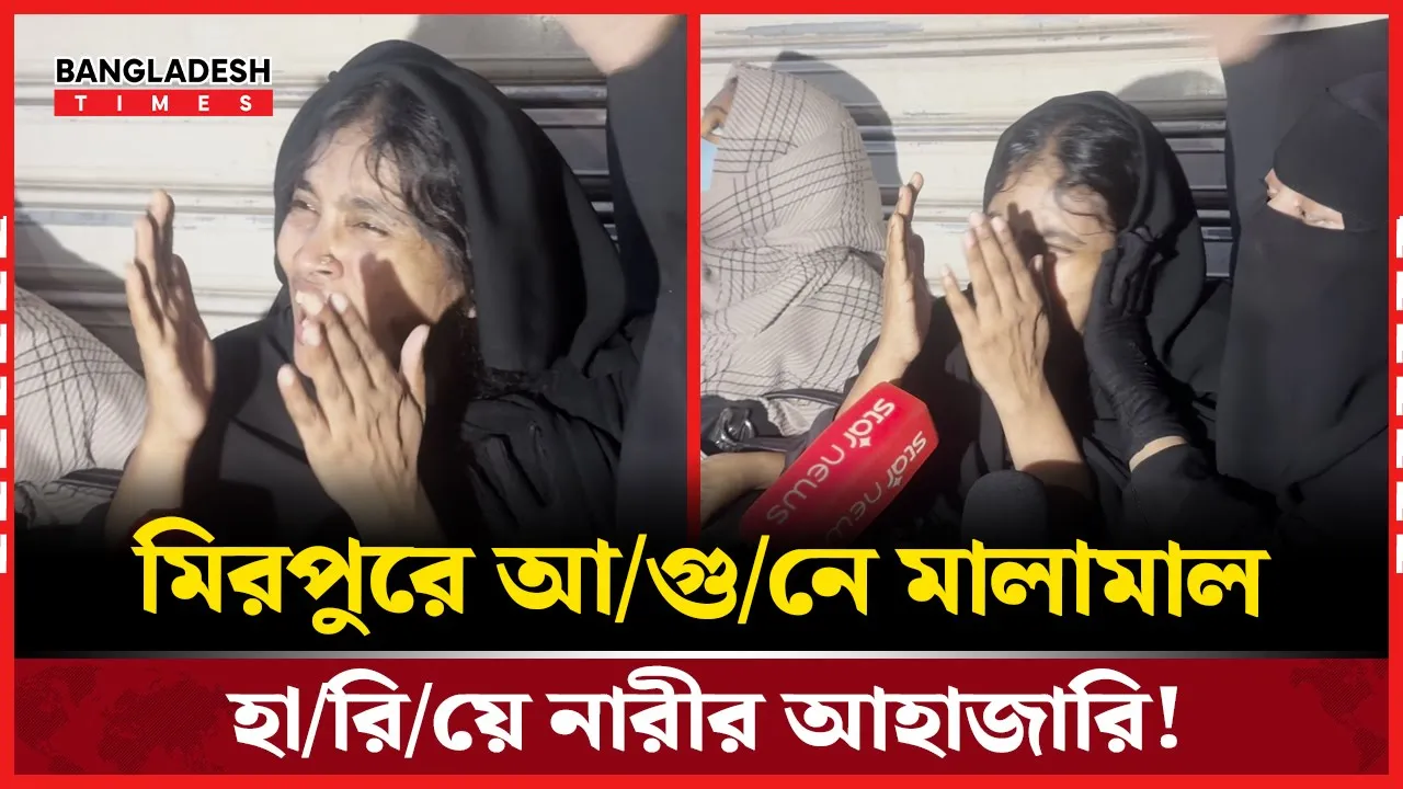 'আল্লাহ আমি কারো ক্ষতি করি নাই, আমারে কেন আগুন দিলো'