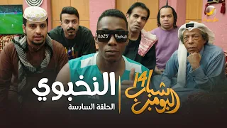 مسلسل شباب البومب      الحلقة السادسة   النخبوي        دندنها