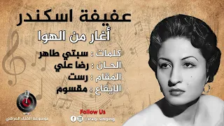 عفيفة اسكندر   اغار من الهوا دندنها