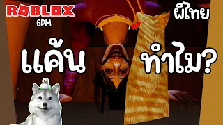 ผีไทยขี้แค้นเกิน โยงไปเรื่อย ก่อยตายคงเป็นขี้แพ้ขั้นสุด | 6 PM (chapter 2)
