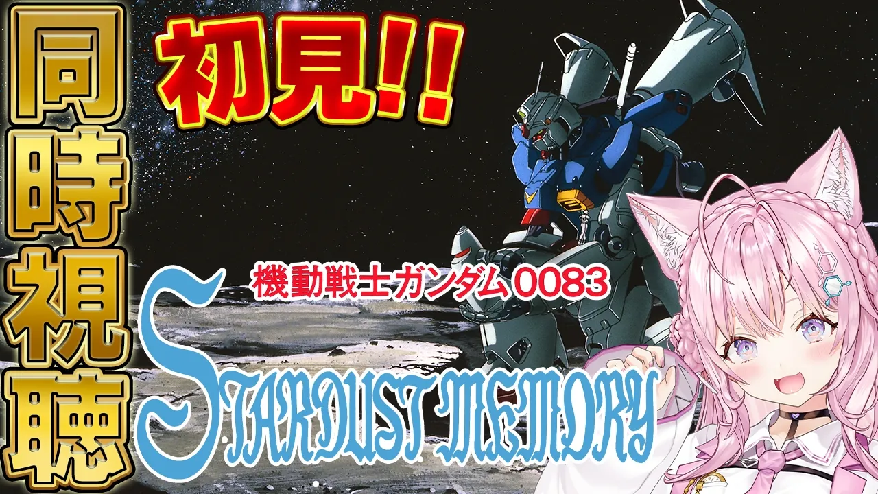 【ガンダム同時視聴】完全初見「機動戦士ガンダム 0083 STARDUST MEMORY」1～7話を一緒に観よう！！！ #こよりとガンダム 【博衣こより/ホロライブ】