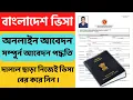 How to Apply Bangladesh Visa Online from India Bangladesh Tourist Visa Apply from India