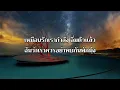 อยู่อย่างเหงาเหงา - BOY PEACEMAKER