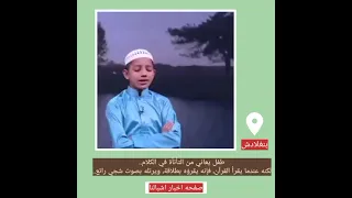 طفل يعاني من التأتأة في الكلام  لكنه عندما يقرأ القرآن  فإنه يقرؤه بطلاقة  دندنها