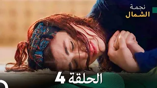 نجمة الشمال الحلقة 4 Arabic Dubbed FULL HD 