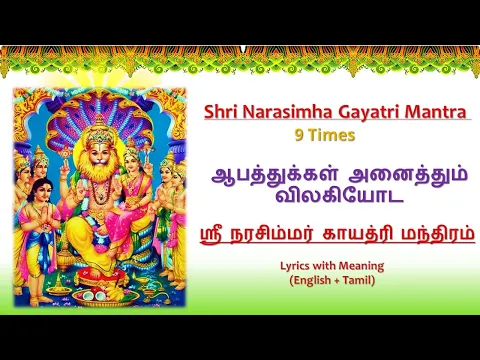 Download MP3 Shri Narasimha Gayatri Mantra | ஸ்ரீ நரசிம்மர் காயத்ரி மந்திரம் | Lyrics & Meaning - Tamil & English