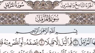 سورة المزمل الشيخ على عبد الرحمن الحذيفي من مصحف آيات دندنها
