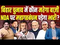 Download Lagu Bihar Election में कौन मरेगा बाज़ी, NDA पर महागठबंधन पड़ेगा भारी? #ashokkumarpandey