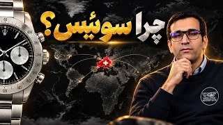چرا سوئیس پایتخت ساعت جهان شد    صنعتی که ژاپن نزدیک بود نابودش کند دندنها