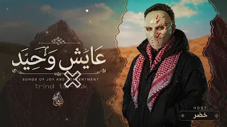 عايش وحيد   لو في بينكو راجل اشتريه   الأردني   توزيع خ     ض     ر  حصريا      دندنها