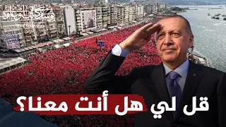 هل أنت معنا أغنية التصويت في الانتخابات التركية 2023 