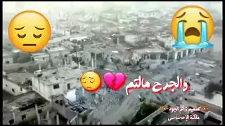 واسينا يا دموع هلقلب موجوع 