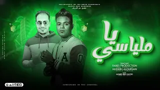 مهرجان يا ملياسي   طلعت صحاب يابا غداره   غناء حسين القرصان   فارس برودكشن      دندنها