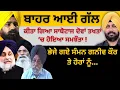 Download Lagu ਬਾਹਰ ਆਈ ਗੱਲ ! ਕੀਤਾ ਗਿਆ ਸਾਬੋਟਾਜ ਦੋਵਾਂ ਤਖਤਾਂ ‘ਚ ਹੋਇਆ ਸਮਝੌਤਾ ! ਭੇਜੇ ਗਏ ਸੰਮਨ ਗਨੀਵ ਕੌਰ ਤੇ ਹੋਰਾਂ ਨੂੰ…