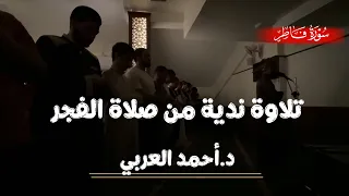 سورة فاطر كاملة بصوت الدكتور أحمد العربي من صلاة الفجر 