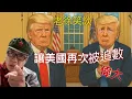 Download Lagu 侵侵隨時令美國成為全球「追數黑名單第一名」｜老徐笑談