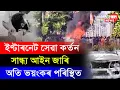 Download Lagu অবৰ্ণনীয় পৰিস্থিতি ! সান্ধ্য আইন জাৰি, অতি ভয়ংকৰ পৰিস্থিত !
