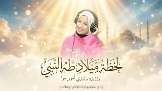أنشودة  لحظه ميلاد طه النبي إنشاد ساندى أحمد حما  دندنها