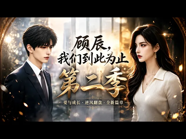 Gu Chen, We're Done Here (Season 2)