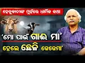 Download Lagu ହେତୁବାଦୀଙ୍କ ମୁହଁରେ ଧାର୍ମିକ କଥା... | Odisha Reporter