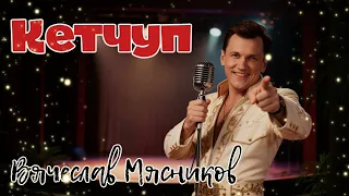 Кетчуп-Кепчук!!