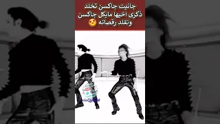 جانيت جاكسن تخلد ذكرى اخيها مايكل جاكسن وتقلد رقصته احسن تقليد 