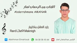 جديد الفنان الر ايس عبدالرحمان امنار 2025 تحت عنوان رارد العقل ماكنيغ Rard L3a9l Maknigh 