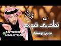 اغنية ( تمادى اشوي بدون موسيقى ) جديد فهد الكبيسي للطلب التواصل على 0537598632 تخفيض 50%