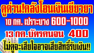 ดูด่วน!เงินเยียวยาเข้า10กค.กลุ่มเปราะบาง600-1000 13กค.เงินเข้าบัตรคนจน400 ใครได้เช็คเลย