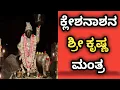 Download Lagu ಕೃಷ್ಣಾಯ ವಾಸುದೇವಾಯ ಹರಯೇ ಪರಮಾತ್ಮನೇ l ಪ್ರಣತಕ್ಲೇಶನಾಶಯ ಗೋವಿಂದಾಯ ನಮೋ ನಮ: ll